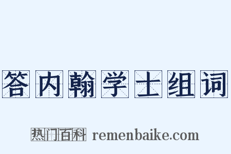 答内翰学士组词是什么意思的图片